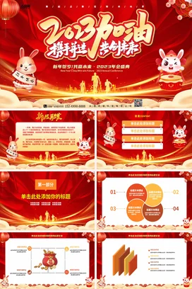 红色卡通可爱大气企业会盛典新年兔年未来年度盛典PPT模板
