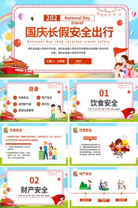 红色卡通可爱小清新少先队国庆长假安全出行安全培训精美PPT模板课件