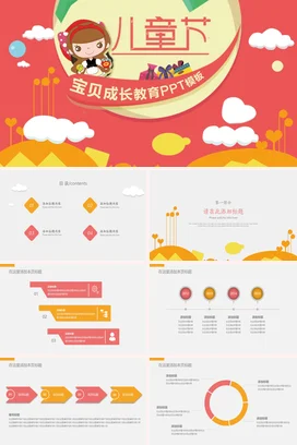 红色卡通可爱小清新幼儿园儿童节宝贝成长教育教学课件PPT模板课件