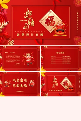 红色卡通可爱新国风企业米鸽设计春晚邀请函福字牛年晚会晚宴PPT模板