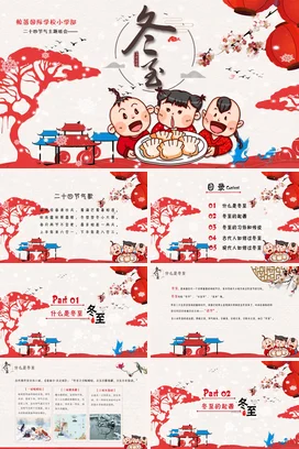 红色卡通可爱新国风小学冬至节气主题班会精美PPT模板课件