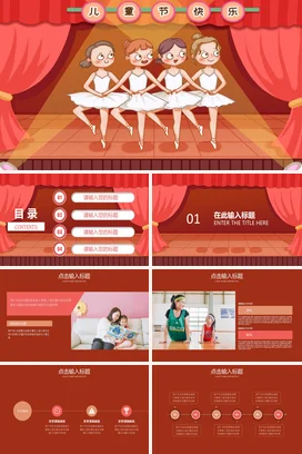 红色卡通可爱温馨幼儿园儿童节快乐舞蹈表演主题班会精美PPT模板课件