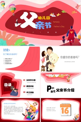 红色卡通可爱温馨幼儿园父亲节庆祝主题班会精美PPT模板课件