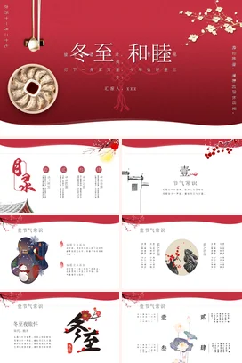 红色古风简约大气个人冬至 和睦传统文化传统节日PPT模板课件