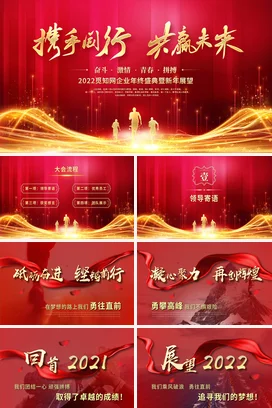 红色喜庆携手同行共赢未来企业年会年终总结PPT模板