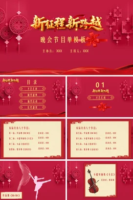 红色喜庆活动背景晚会节目单PPT模板
