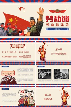 红色复古党政励志风学校劳动节主题班会劳动光荣精美PPT模板课件