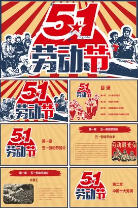 红色复古党政励志风政府51劳动节庆祝工人集体党课精美PPT模板课件