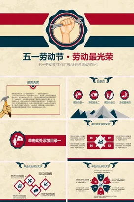 红色复古励志风简约企业五一劳动节·劳动最光荣工作总结计划PPT模板