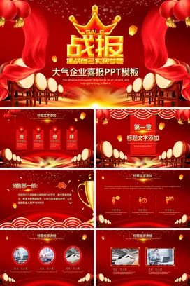 红色大气企业喜报战报PPT模板贺报