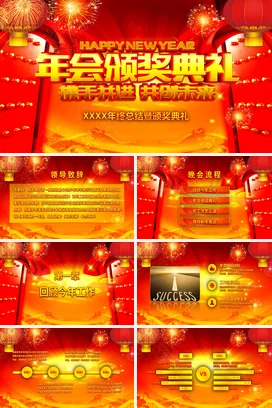 红色大气传统国潮企业年会颁奖典礼新年年会庆典课件PPT模板