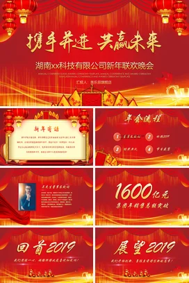 红色大气传统高端企业携手并进 共赢未来晚会科技公司课件PPT模板
