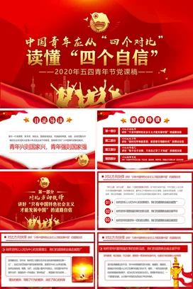 红色大气党政励志风党支部中国青年与四个自信青年党课PPT模板课件