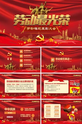 红色大气党政励志风党支部劳动最光荣 表彰大会模范颁奖典礼PPT模板