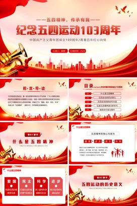 红色大气党政励志风团支部五四精神传承与纪念五四运动青年团团课PPT模板课件