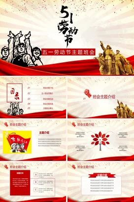 红色大气党政励志风学校五一劳动节主题班会PPT模板课件