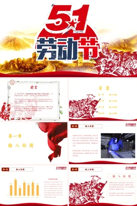 红色大气党政新国风政府五一劳动节庆祝长城工人党课PPT模板课件