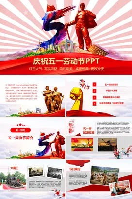 红色大气党政简约政府庆祝五一劳动节工人风景党课PPT模板课件