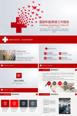 红色大气创意简约医院年度季度工作报告医疗季度汇报PPT模板
