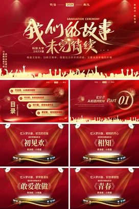 红色大气励志风炫酷大学我们的故事未完待续毕业典礼未来活动仪式PPT模板