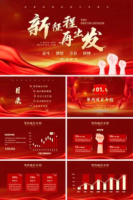 红色大气励志风高端企业新征程再出发奋斗激情青春活动仪式PPT模板