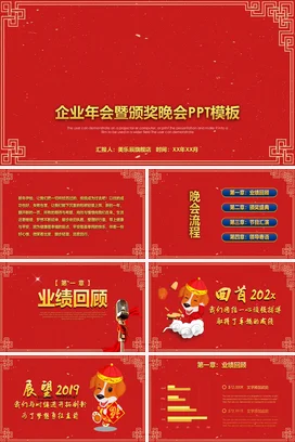 红色大气古风传统企业年会暨颁奖晚会年会庆典课件PPT模板