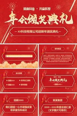 红色大气商务传统企业年会颁奖典礼PPT模板