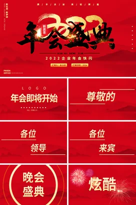 红色大气商务创意企业年会盛典年会庆典课件PPT模板