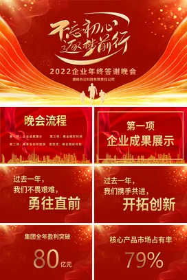 红色大气商务励志风企业不忘初心 追梦前行年终答谢晚会晚宴PPT模板