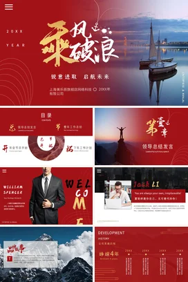 红色大气商务励志风企业乘风破浪 启航未来帆船年度总结PPT模板