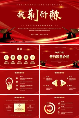红色大气商务励志风企业年终盛典启动会披荆斩棘年度盛典PPT模板