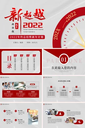 红色大气商务励志风企业终总结暨新年计划年度总结PPT模板
