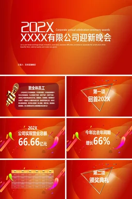 红色大气商务简约企业年公司迎新晚会庆典年会庆典课件PPT模板