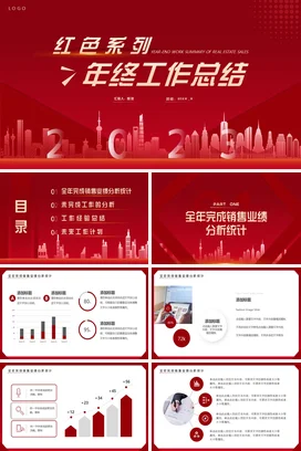 红色大气商务简约企业房地产销售年终工作总结年终总结PPT模板