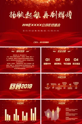 红色大气商务高端企业扬帆起航再创辉煌年终总结公司盛典汇报PPT模板