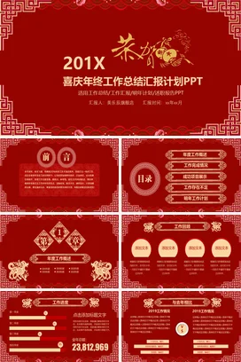 红色大气国潮传统企业201X年终工作总结汇报年终总结汇报计划PPT模板