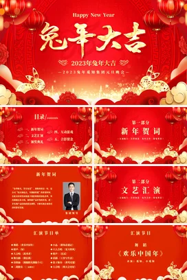 红色大气国潮新国风企业兔年大吉新年晚会晚会晚宴PPT模板