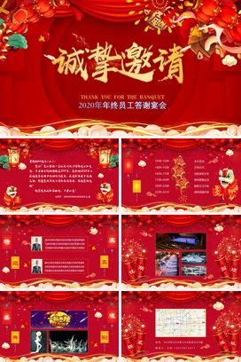 红色大气国潮新国风企业年终员工答谢宴会年终答谢课件PPT模板