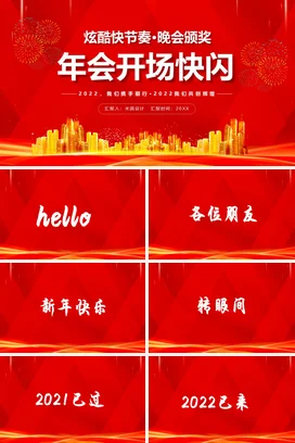 红色大气炫酷创意企业年会开场快闪颁奖年会庆典课件PPT模板