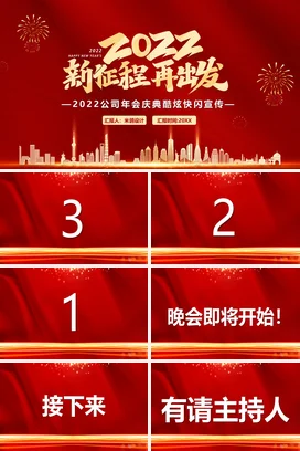 红色大气炫酷商务企业新征程再出发庆典年会庆典课件PPT模板