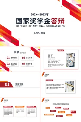 红色大气简约大学国家奖学金答辩学术报告PPT模板