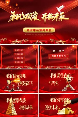 红色大气高端党政企业乘风破浪 开拓未来颁奖典礼年会庆典课件PPT模板