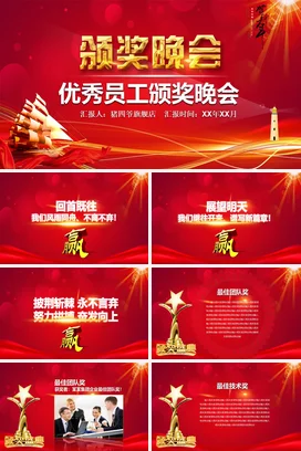 红色大气高端党政企业优秀员工颁奖晚会颁奖典礼PPT模板