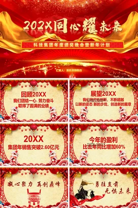 红色大气高端党政企业同心耀未来年度颁奖晚会颁奖典礼PPT模板