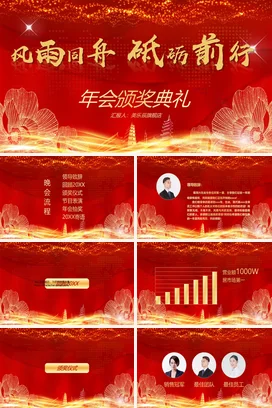 红色大气高端新国风企业风雨同舟 砥砺前行年会典礼颁奖典礼PPT模板
