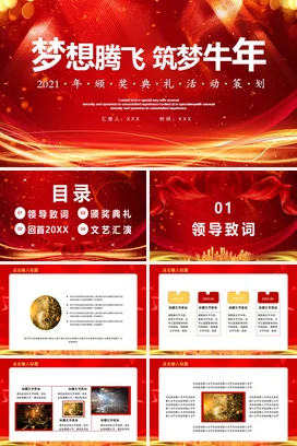 红色大气高端炫酷企业梦想腾飞 筑梦牛年颁奖典礼PPT模板