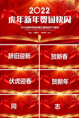 红色大气高端炫酷企业虎年新年贺词快闪年会庆典课件PPT模板