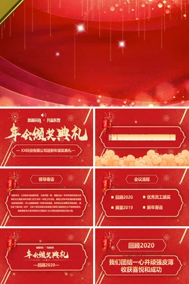 红色大气高端炫酷企业辉煌成就展示光效豪华年会庆典课件PPT模板