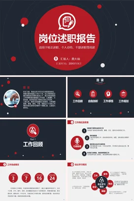 红色年度岗位部门述职报告PPT模板