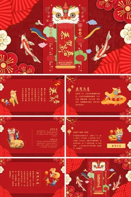 红色新国风创意传统企业恭贺新春 年年大吉春节狮子舞鲤鱼课件PPT模板